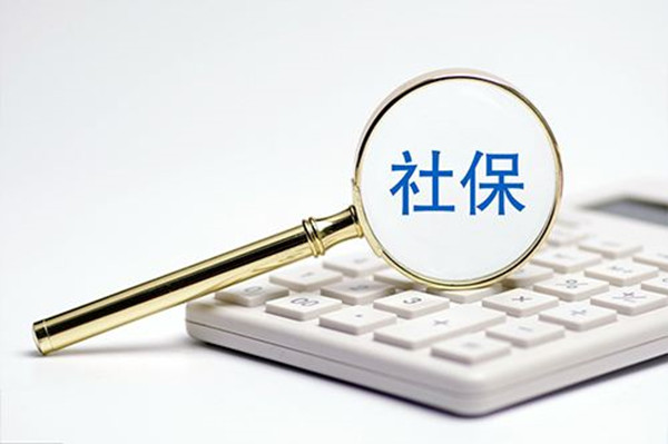 找社保代缴公司要考虑哪些因素？